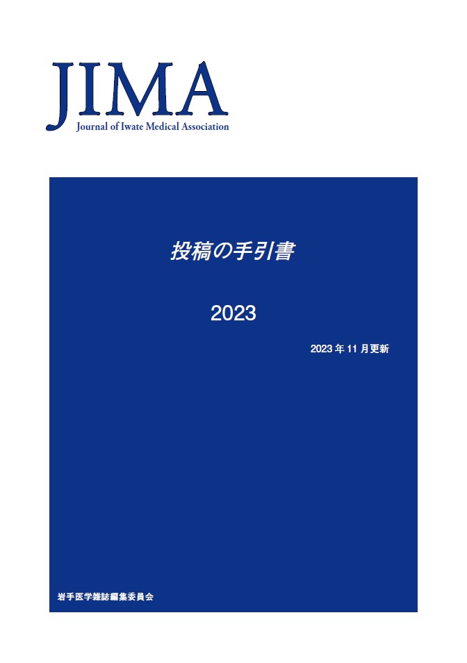 岩手医学雑誌　投稿の手引書　2023