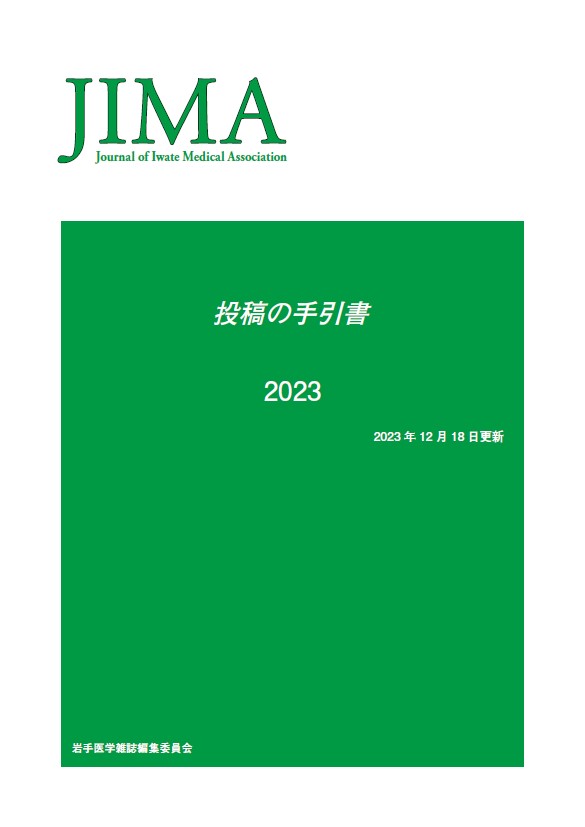 岩手医学雑誌　投稿の手引書　2023